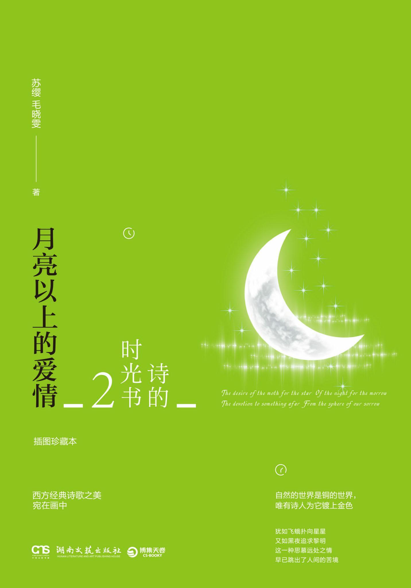 诗的时光书．2，月亮以上的爱情