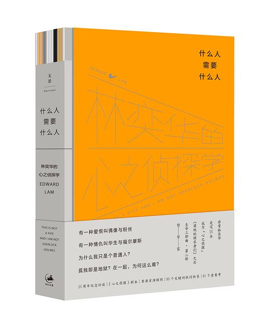 什么人需要什么人：林奕华的心之侦探学