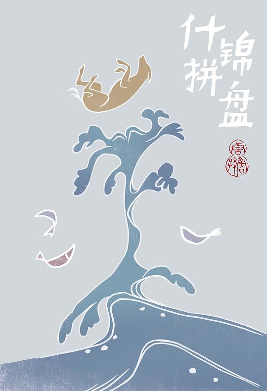 什锦拼盘