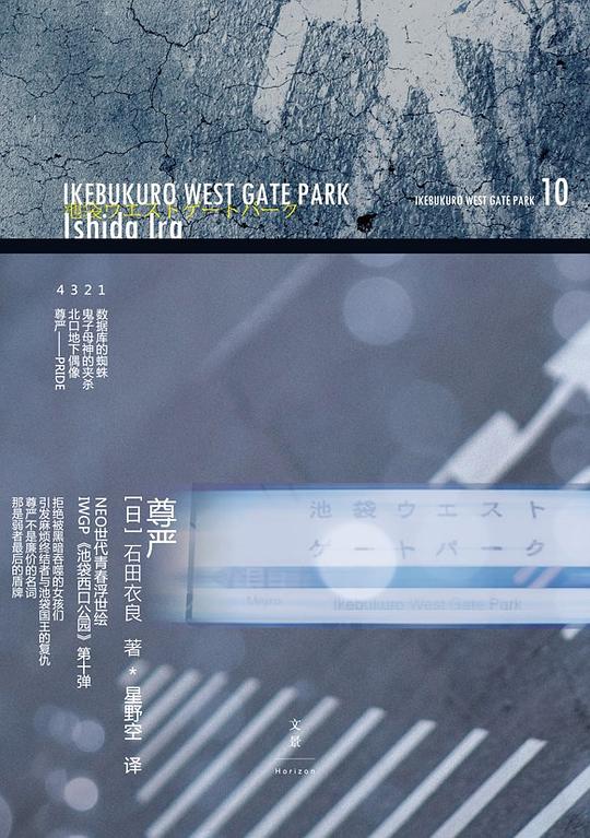 石田衣良作品10：尊严