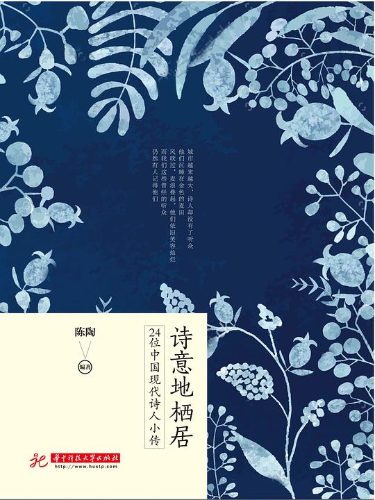诗意地栖居：24位中国现代诗人小传