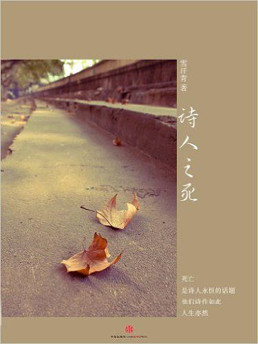 诗人之死 （中国故事）