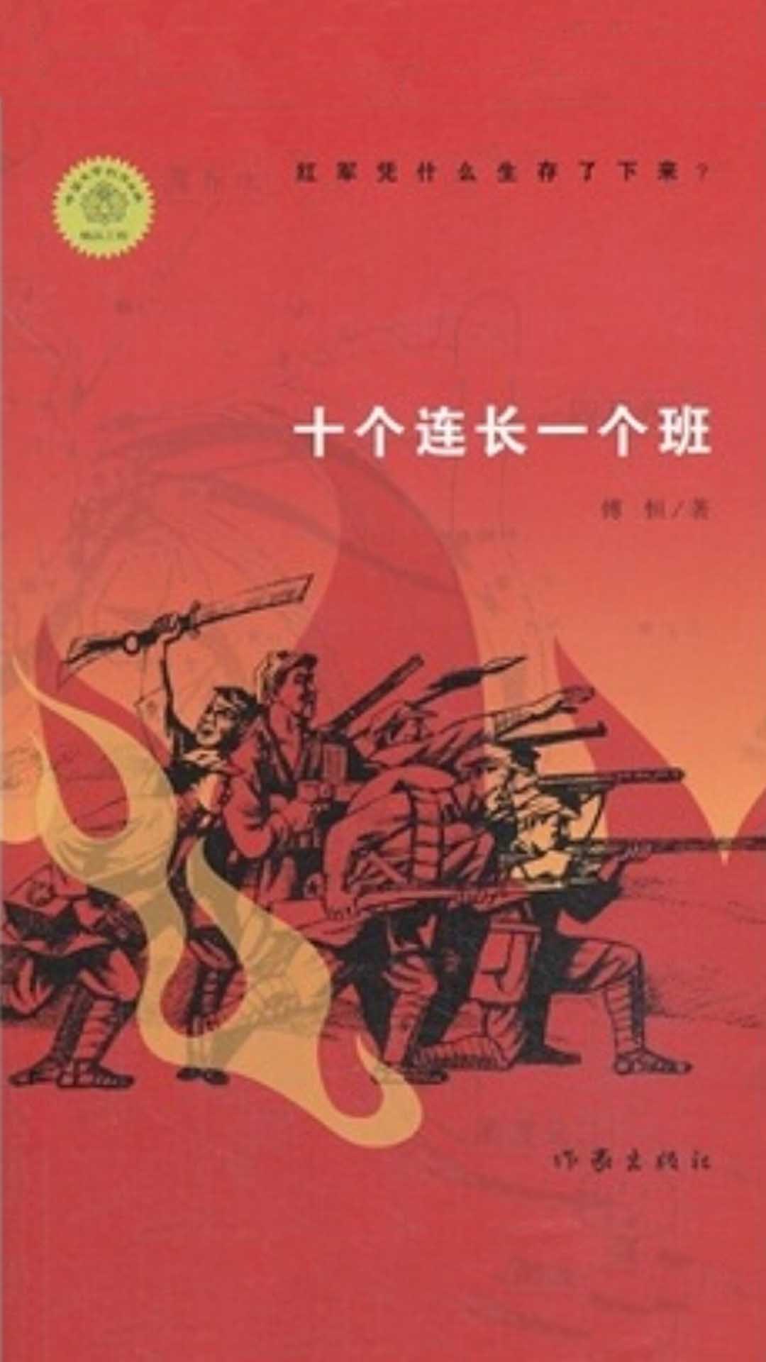 十个连长一个班