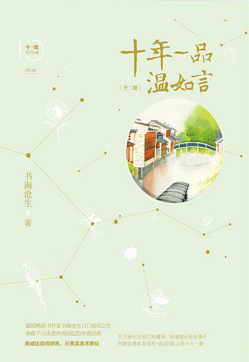 十年一品温如言（全二册）