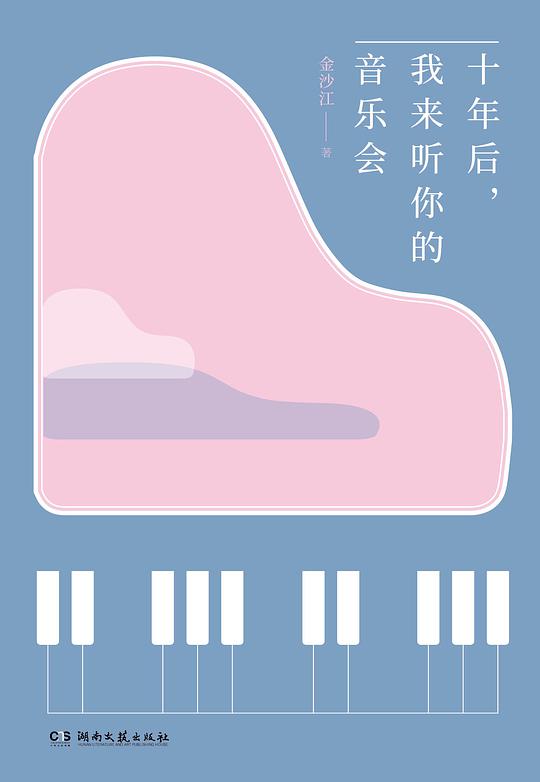 十年后，我来听你的音乐会