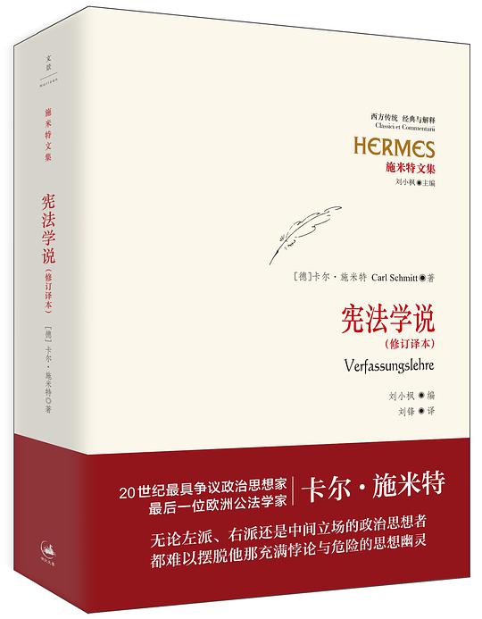 施米特文集：宪法学说（修订译本）