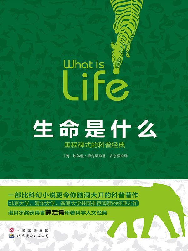 生命是什么 【奥】埃尔温·薛定谔 （里程碑式的科普经典，2016）