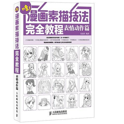 漫画素描技法完全教程：表情动作篇