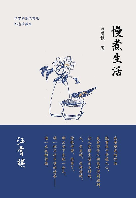 慢煮生活（汪曾祺散文精选纪念珍藏版）