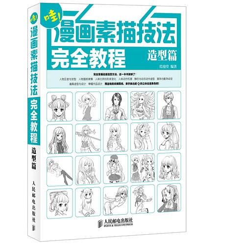 漫画素描技法完全教程——造型篇