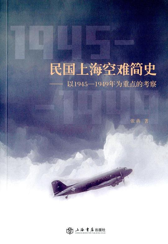 民国上海空难简史——以1945-1949年为重点的考察