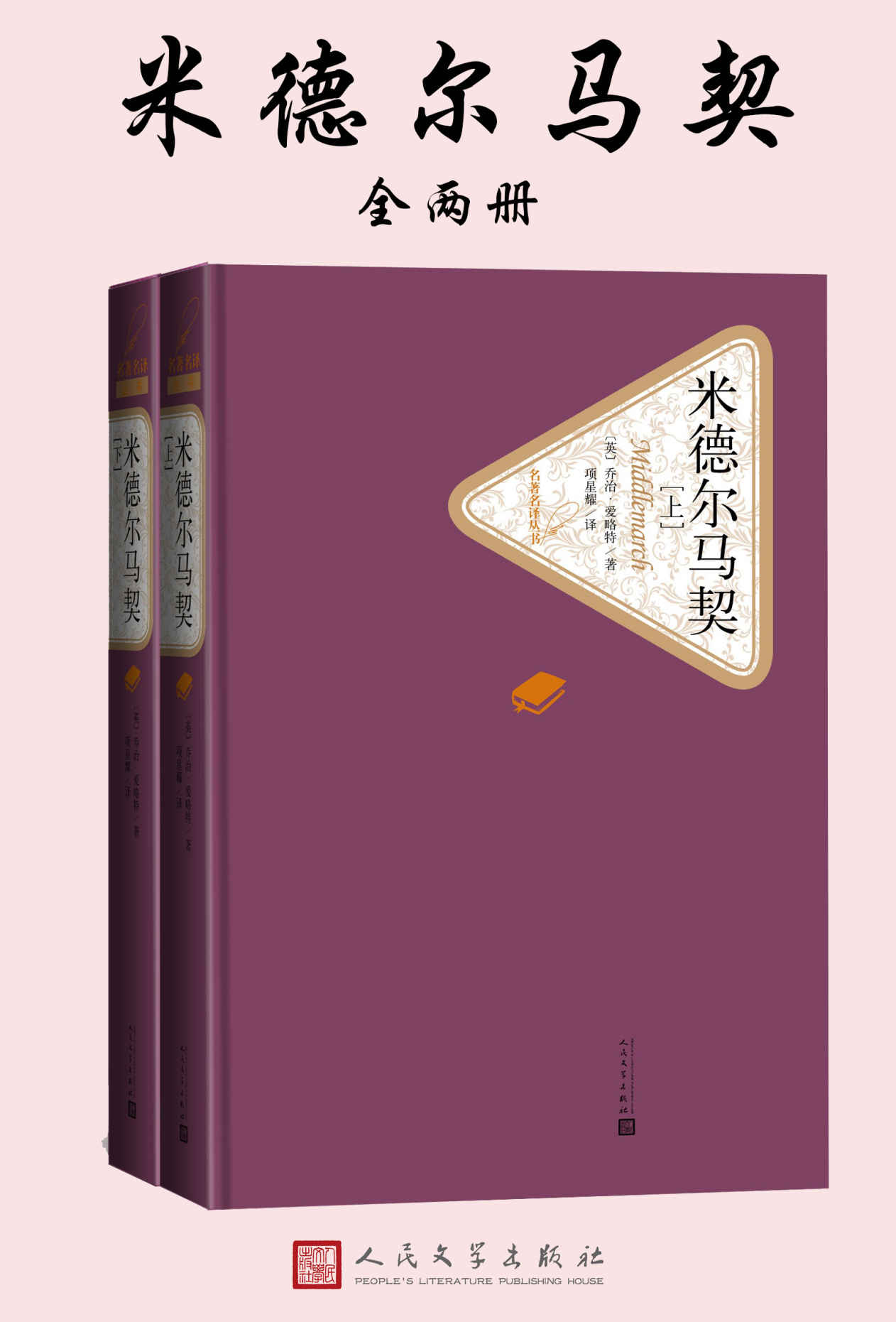 米德尔马契：全2册