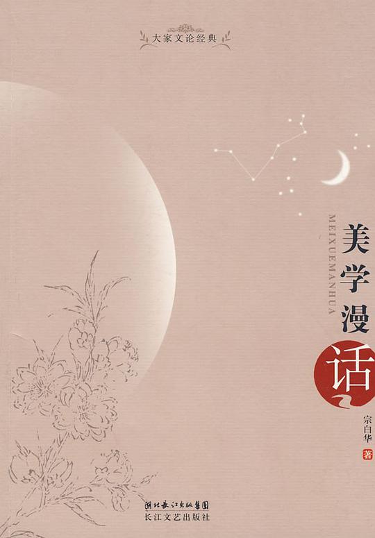 美学漫话
