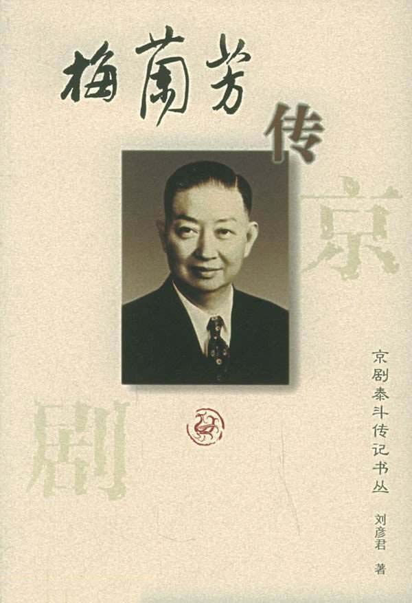 梅兰芳传