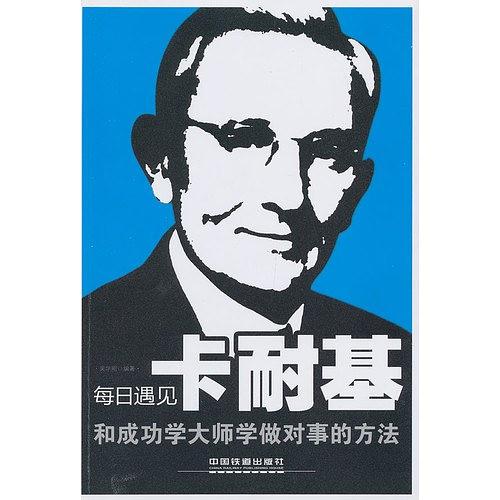 每日遇见卡耐基：和成功学大师学做对事的方法