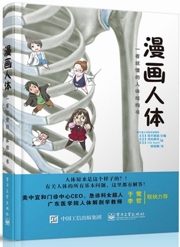 漫画人体：一看就懂的人体结构书