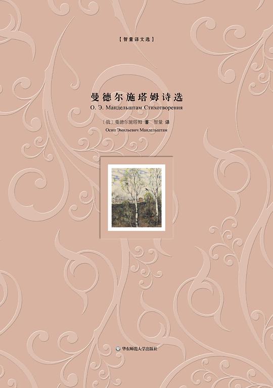 曼德尔施塔姆诗选