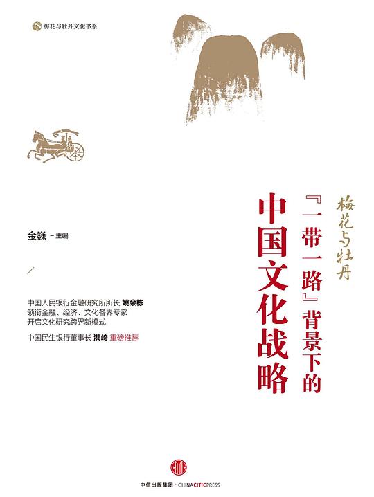 梅花与牡丹：“一带一路”背景下的中国文化战略