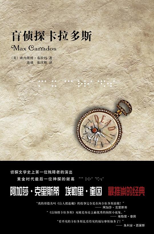 盲侦探卡拉多斯
