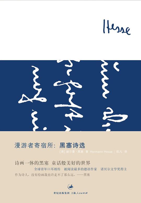 漫游者寄宿所：黑塞诗选