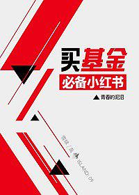 买基金必备小红书（雪球「岛」系列）