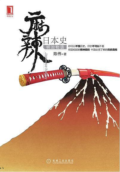 麻辣日本史：明治物语