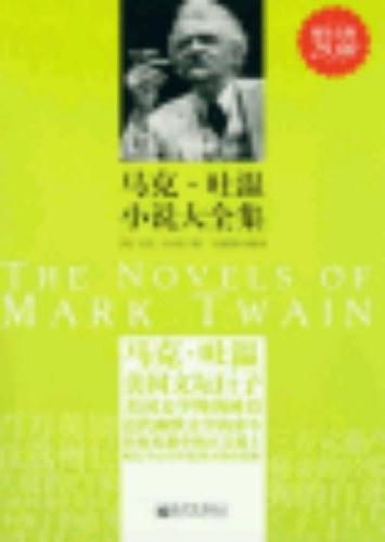 马克·吐温小说大全集