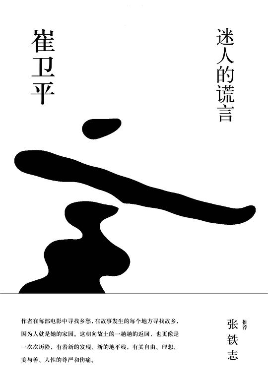 迷人的谎言