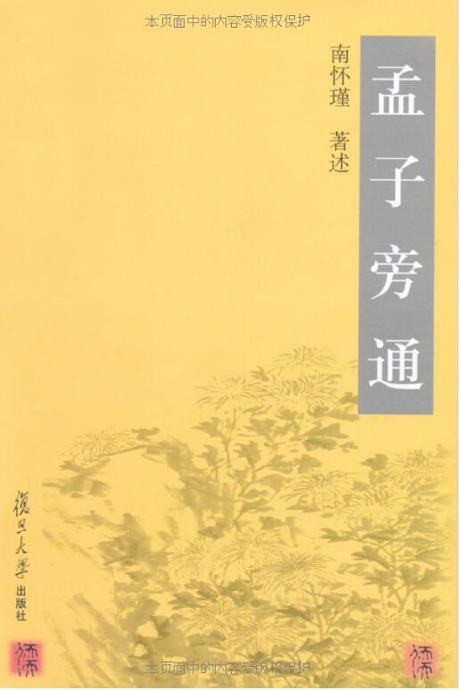 孟子旁通