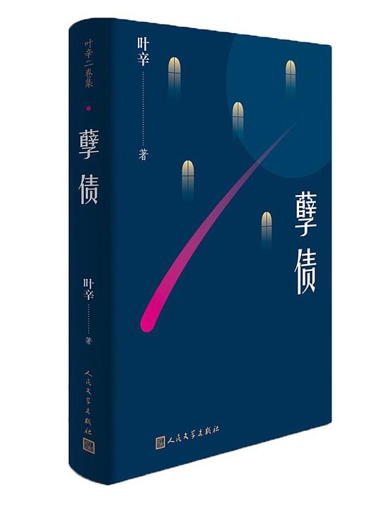 孽债