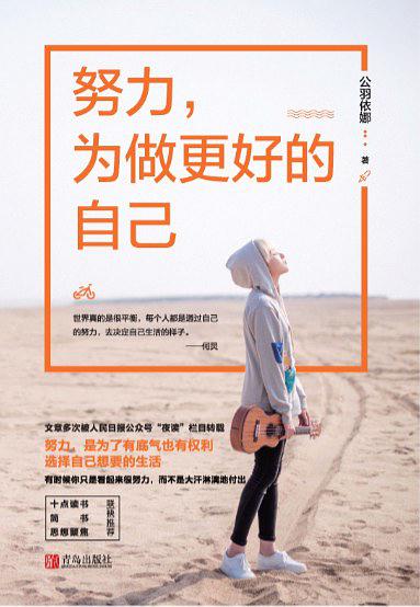 努力，为做更好的自己