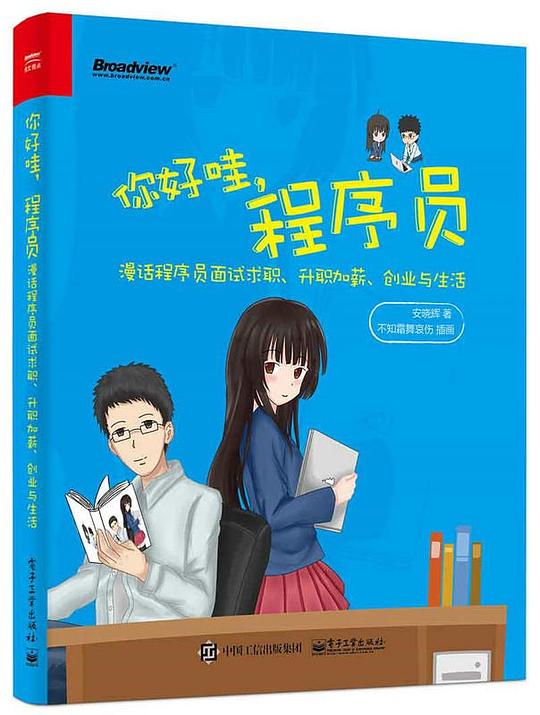 你好哇，程序员：漫话程序员面试求职、升职加薪、创业与生活