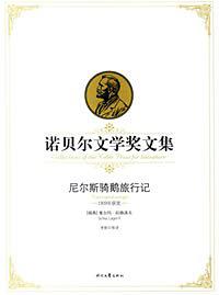 尼尔斯骑鹅旅行记：诺贝尔文学奖文集