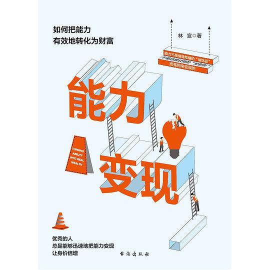 能力变现：如何把能力有效地转化为财富