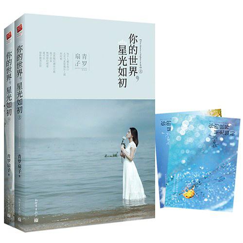 你的世界，星光如初（下）