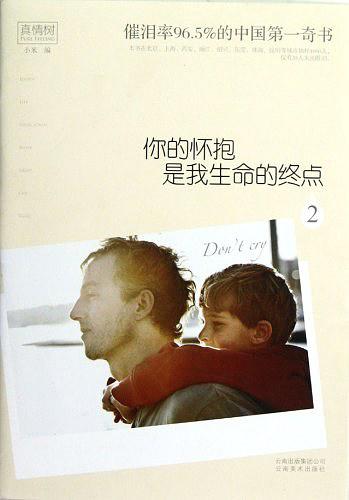 你的怀抱是我生命终点 2
