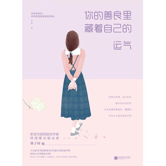 你的善良里藏着自己的运气