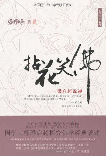 拈花笑佛