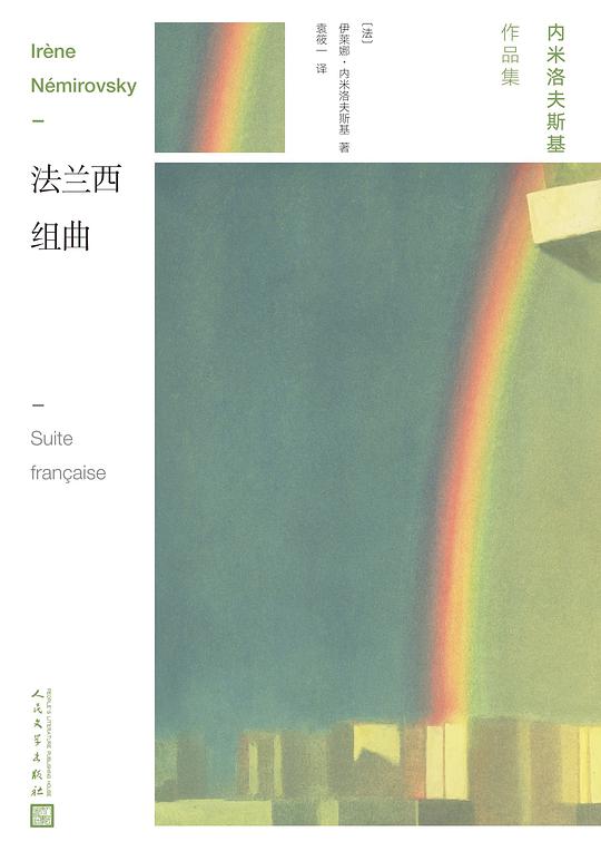 内米洛夫斯基作品集·法兰西组曲