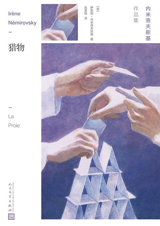 内米洛夫斯基作品集·猎物