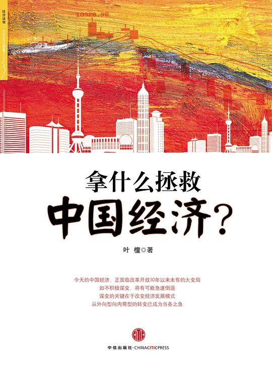 拿什么拯救中国经济