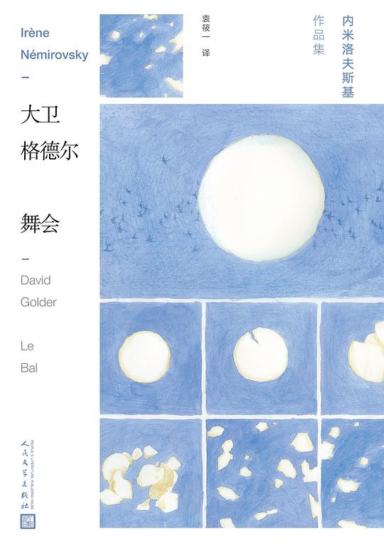 内米洛夫斯基作品集·大卫·格德尔 舞会