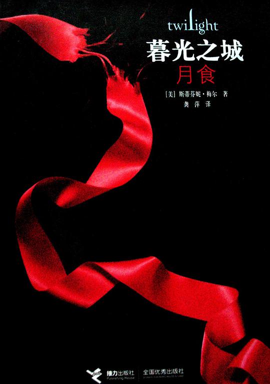暮光之城：月食