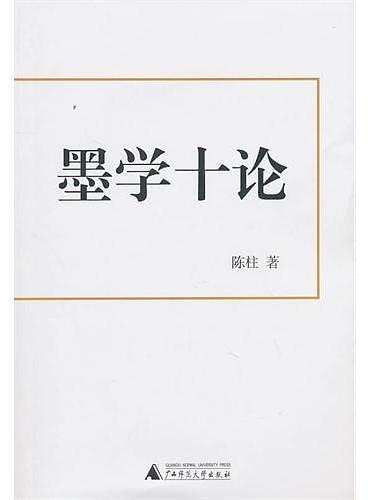 墨学十论