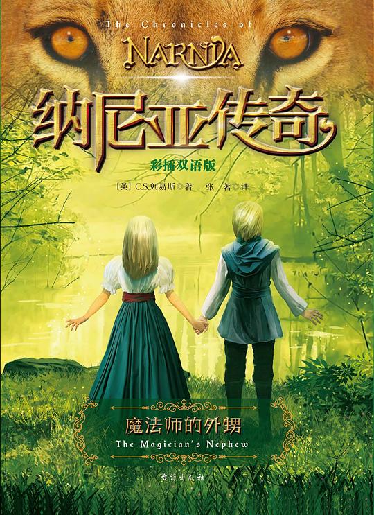 魔法师的外甥：彩插双语版