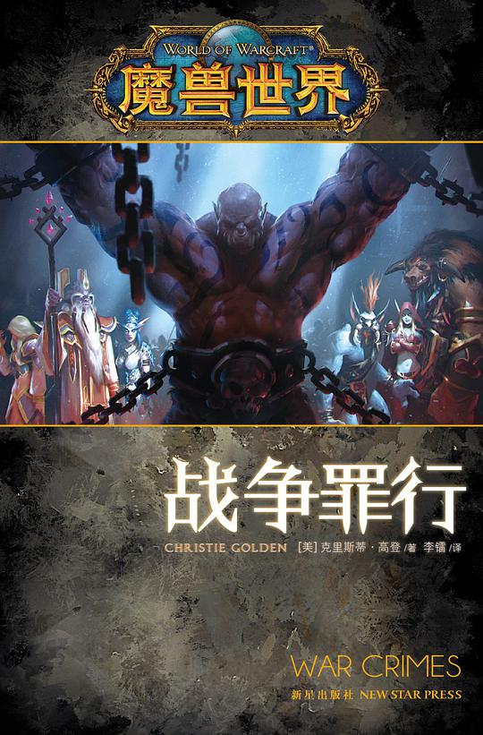 魔兽世界·战争罪行