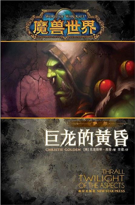 魔兽世界·萨尔：巨龙的黄昏