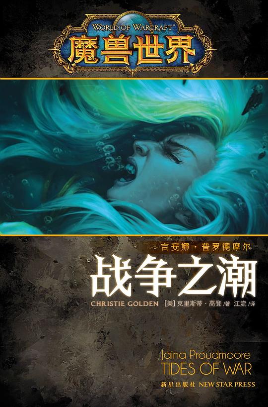 魔兽世界·吉安娜：战争之潮