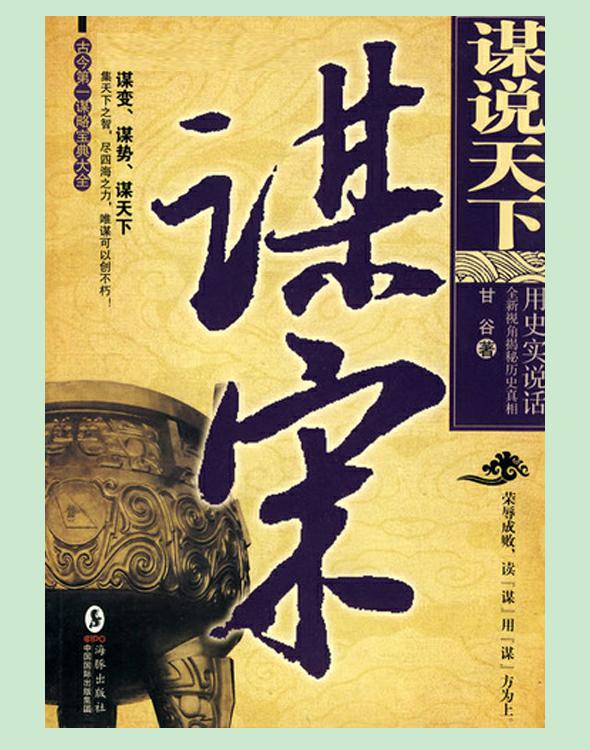 谋说天下·谋宋