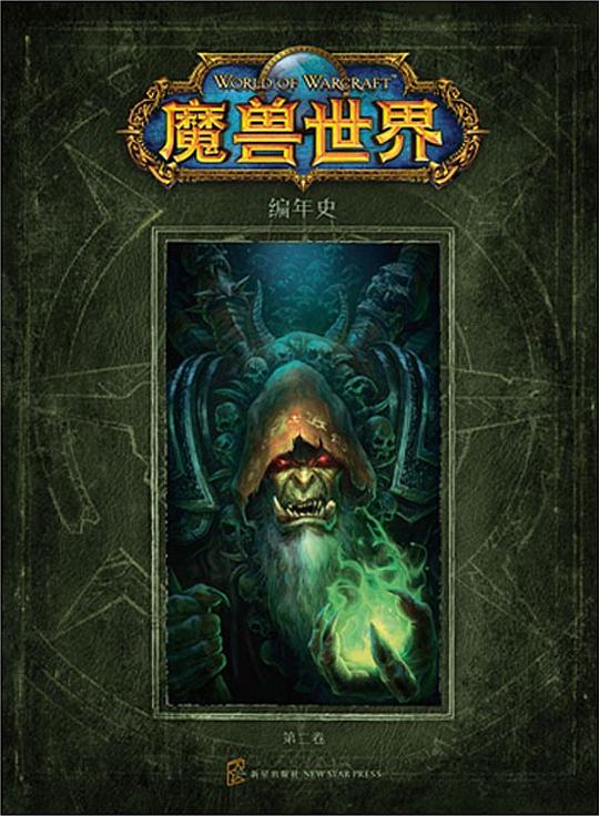 魔兽世界编年史：第二卷